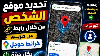 تحديد موقع أي شخص على الخريطة وتتبعه شرح تطبيق         تحديد موقع شخص من خلال واتس اب    دندنها