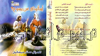 ترنيمة يوم ميلادك يا يسوع ساتر ميخائيل 