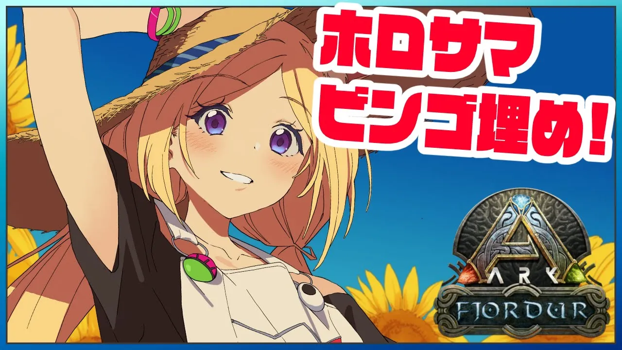 【ARK | Fjordur】ビンゴミッションほぼARKで埋められる説！【アキ・ローゼンタール/ホロライブ】