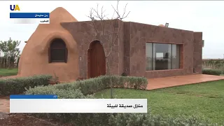 بيوت مغربية صديقة للبيئة 