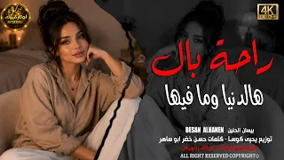 تعبني الشوق بغيابك ياغالي       بيسان        أجمل أغاني الحب والاشتياق بإحساس راقي مطلوبة أكثر شي   دندنها