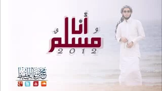  أنا مسلم وأقولها ملء الفؤاد وفي حنايا الأضلعي  للمنشد محمد المقيط دندنها