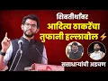 Lagu शिवतीर्थावर Aaditya Thackeray यांचा तुफानी हल्ला, सत्ताधाऱ्यांची कोंडी करणारे घणाघाती आरोप.