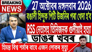 27 October Assamese News Today | Today Assamese News/Morning News Today/Amit Shah/IsmailTechnology