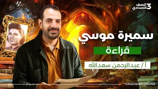 سميرة موسى للصف الثالث الإعدادي الترم الأول 2026 