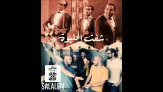 Salalem Shoft El 7eleiwa Cover سلالم شفت الحليوة ثلاثي أضواء المسرح 