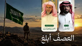 عمر العيسى   العصف  أبلغ   كلمات الشيخ   سعود الشريم    حصريا        دندنها