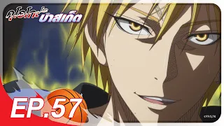 คุโรโกะ โนะ บาสเก็ต l ตอน 57 [พากย์ไทย]