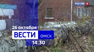 «Вести Омск», дневной эфир от 26 октября 2023 года