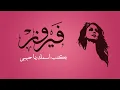 Download Lagu بكتب اسمك يا حبيبي - فيروز | Bektoub Esmak Ya Habiby  - Fairuz