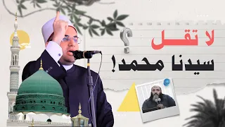 لا يجوز أن تقول سيدنا محمد فضيلة الشيخ الدكتور أحمد البصيلي الأزهري 
