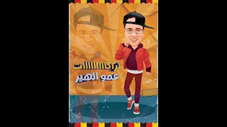 تراك الملكية عمو الهير هير عبد المعز 