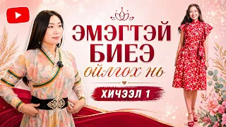 ЭМЭГТЭЙ БИЕЭ ОЙЛГОЁ| Нөхөн үржихүйн даавар-Хичээл 1