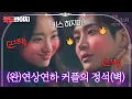 Lagu [핫드봐야지] 💜로운X원진아💜 플러팅 끝판왕 연하남과 리드하는 연상녀(¬‿¬)｜선배, 그 립스틱 바르지 마요｜JTBC 210223 방송 외