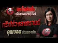 Download Lagu Songkran Trip • Mr. Boss, Ban Kongpan | 27 Sept. 2025 | THE GHOST RADIO