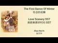 Download Lagu Love Scenery 良辰美景好时光 OST (LYRIC/ENG/INDO/JPN) | The First Dance Of Winter ( 冬日的初舞 )