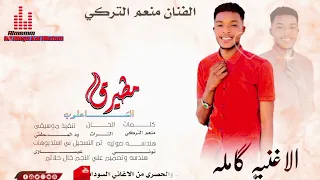 جديد الفنان منعم التركي ولدنا غالي غنو لي 