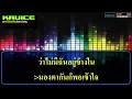 ละไว้ในฐานที่เข้าใจ   คาราโอเกะกีตาร์สด   บุ๊ค ศุภกาญจน์