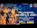 Download Lagu EMI RAYANAMMA AMBEDKAR FULL SONG 2024 | AMBEDKAR SONGS | RENJARLA RAJESH | ASHOK BOGE | AB STUDIOS