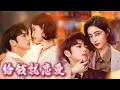 Download Lagu 💓【Full version】💓老爸一句 “談戀愛就給錢”，高冷女博士和紈綔公子哥湊對假情侶，先婚後愛” 玩出顱內煙火！#chinesedrama #2025 #霸总 #甜宠