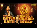 Download Lagu கட்டும் கட்டி | கேட்கும் போதே ஐய்யன் கண்ணுக்குள்ளே | ஸ்ரீஹரி | Kattum Katti | Srihari Ayyappan Songs