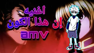 اغنيه ان هذا الكون اغنيه مؤثره Amv لايفوتكم 