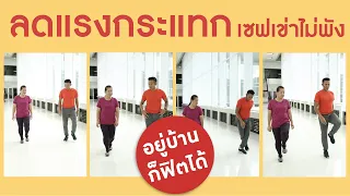 ผู้สูงอายุมีความเสี่ยงต่อการเกิดปัญหาอะไรเมื่อออกกำลังกายแบบมีแรงกระแทกสูง และควรเลือกออกกำลังกายแบบใดจึงปลอดภัยกว่า