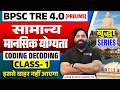 BPSC TRE 4 0 Reasoning Class General Mental Ability Coding Decoding TRE 4 Reasoning Sandeep