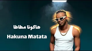                          جنرال اوكا   هاكونا مطاطا دندنها