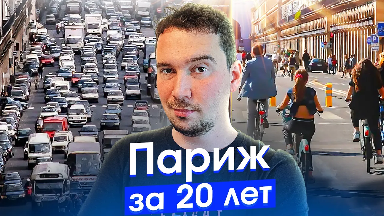 Париж: запрет самокатов и машин! Как работает транспорт мегаполиса и что такое 15 минутный город
