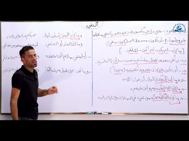 ⁣مادة اللغة العربية للصف السادس الاعدادي : النفي - لام الجحود