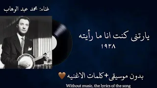 اغنيه يارتني كنت انا ما رايته                              بدون موسيقي  الكلمات   دندنها