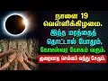 Lagu நாளை 19 வெள்ளிக்கிழமை அமாவாசை. இந்த மரத்தைத் தொட்டால் போதும், கோடிக் கணக்கில் மழை பொழியும்