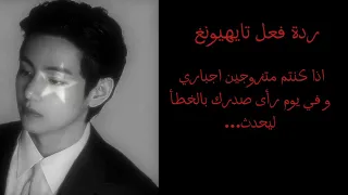 ردة فعل تايهيونغ اذا كنتم متزوجين اجباري و في يوم رأى صدرك بالخطأ ليحدث 