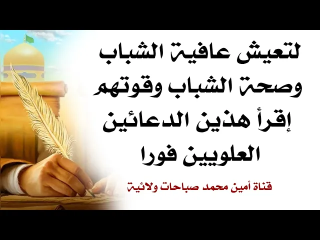 ⁣لتعيش عافية الشباب وصحتهم وقوتهم إقرأ هذين الدعائين العلويين فورا