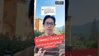  ปวดคอและบ่าจนร้าวลงแขนหรือขา นอนไม่ได้ เป็นอาการของโรคอะไร 
