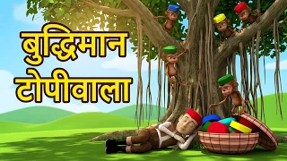 3D Grandma  Hindi Stories I The Clever Cap Seller