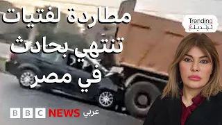 حادث الواحات الشرطة المصرية تقبض على شبان طاردوا فتيات وتسببوا في حادث مرور 