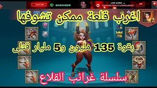لوردس موبايل اغرب قلعة ممكن تشوفها بقوة 135 مليون و5 مليار قتلى سلسة غرائب القلاع 