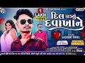 Download Lagu Dil padiyu davakhane jashavant Patel Nev #trending #song #vairal #aadivasi