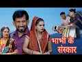 Download Lagu भाभी के संस्कार ##haryanvi #natak #episode #comedy #bssmovie #bajrangsharma #parivariknatak 