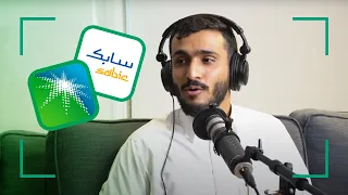 تجربة مقابلة سابك و أرامكو م دخيل الدخيل دندنها