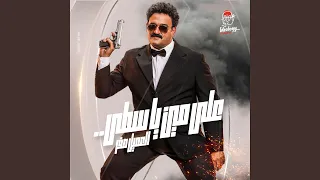 على مين ياسطى  من فيلم العميل صفر  دندنها
