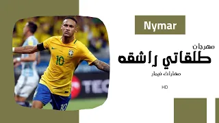 مهارات نيمار على مهرجان طلقاتي راشقه  اولها حب و تانيها خبي  غناء حمو الطيخا     دندنها