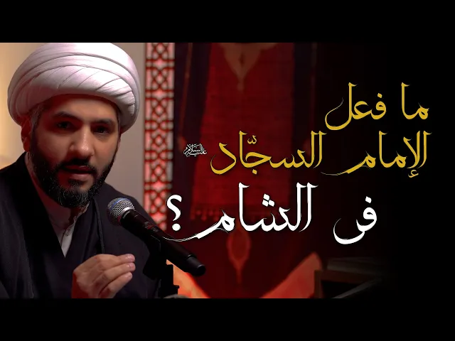 ⁣ما فعل الإمام السجاد (ع) في الشام؟  | 6 | الشيخ الدكتور حسن البلوشي