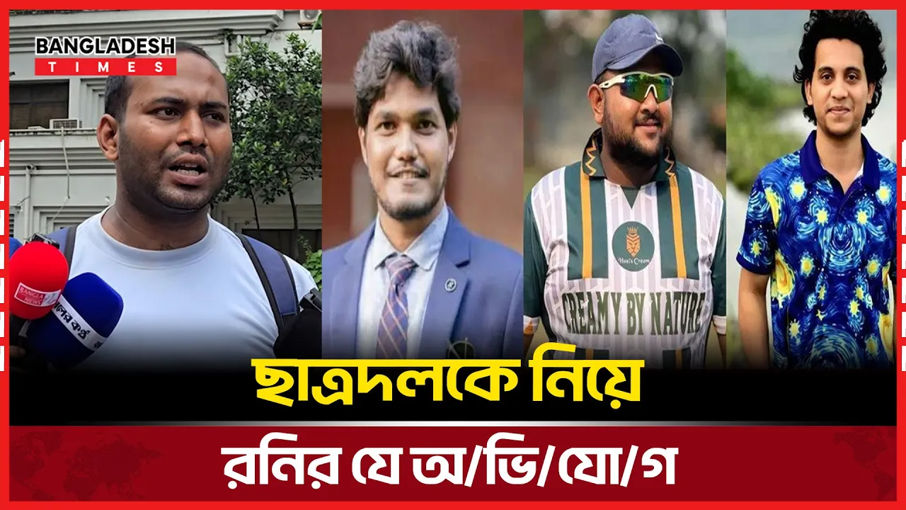 ছাত্রদলকে নিয়ে রনির যে অভিযোগ