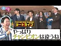 Download Lagu 【王者共演】格の違いを見せつけるツートライブ\u0026ガクテンソク【有吉の壁】【オープニング先行】