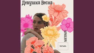 Девушка весна 