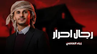 رجال احرار  زياد القاضي  طلب خاص   دندنها