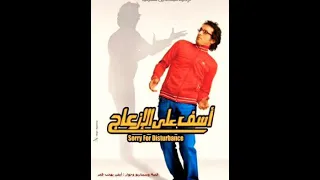 تتر نهاية فيلم اسف على الازعاج  شيرين  المرايا دندنها